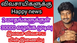 30000 இலவச விவசாயம் மின் இணைப்பு அடுத்த 2 மாதங்களில் வழங்க முடிவு!!