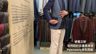 破舊立新！如何設計出最易穿搭Patchwork拼布西裝