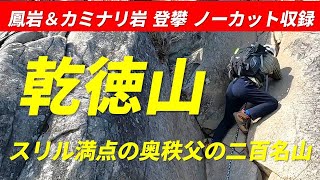 乾徳山(けんとくさん) 標高2,031m  スリル満点の鎖場が楽しめる奥秩父の二百名山 核心部の鳳岩・カミナリ岩 登攀 ノーカット収録 これを見れば 滑落 しません 2022年11月19日 4K映像