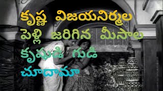 కృష్ణ విజయనిర్మల పెళ్లి జరిగిన మీసాల కృష్ణుడి గుడి చూదామా !