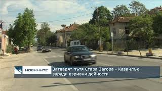 Затварят пътя Стара Загора - Казанлък заради взривни дейности