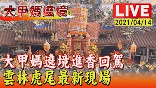 【大甲媽遶境進香回駕 雲林虎尾最新現場 LIVE】