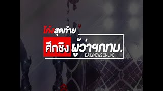 🔴 LIVEโค้งสุดท้าย ศึกชิงผู้ว่าฯ กทม. | 13/05/65 เดลินิวส์