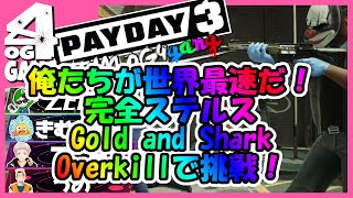 【PAYDAY3】俺たちが世界最速完全ステルス！Gold\u0026Shark オーバーキルに挑戦だぁ！！【ペイデイ3 PC/PS5】