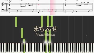 【Piano】Machibuseまちぶせ（石川ひとみIshikawa Hitomi）