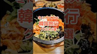 韓国釜山旅行冬のオススメグルメ5選🤤みんなの食べたい韓国料理も教えてね☃️　#釜山グルメ #韓国グルメ