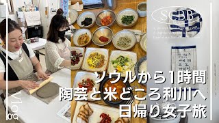 ソウルから1時間の京畿道・利川(イチョン)日帰り旅行｜陶芸体験｜韓旅サポーターズ｜韓定食｜韓国旅行【한일부부/日韓夫婦】