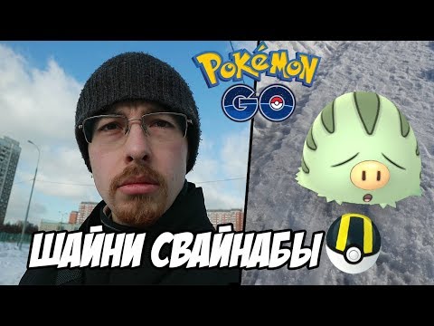[Pokemon GO] День сообщества — магия шайни свайнабов