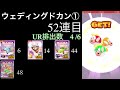 【マリオカートツアー】【無課金】たった62連でurが全部出た❗️ウェディングドカン①【ウェディングツアー】