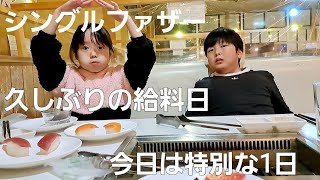 【シングルファザー】久しぶりの給料日…今日だけは特別な1日。色々な悩みと不安から解放され子供とお買い物と爆食いした休日【ルーティン】