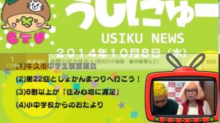 牛久市情報更新！ちゃんみよTV #570 木 ①（2014年10月9日配信）