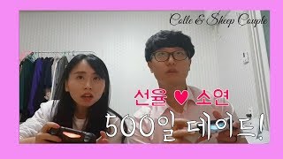 500일 기념 데이트~♥