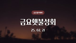 [석천제일교회] 금요횃불성회 | 25.02.21