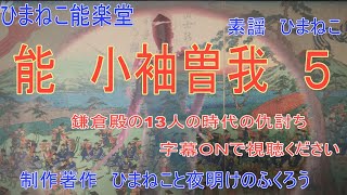 【ひまねこ能楽堂　小袖曽我　第5話】鎌倉殿の13人の鎌倉時代が舞台の大活劇　日本三大仇討ちで有名な曽我兄弟をモチーフにした能　『小袖曽我』その素謡、第５話をひまねこがお送りします。お楽しみに！