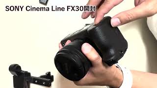 10/14発売 SONY 最新動画カメラ Cinema Line FX30 開封。