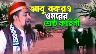 2025আবু বকরও ওমরের  শ্রেষ্ঠ কাহিনী | Maulana Mosarof Hosen Salauddin