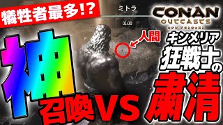 神VS粛清！！ミトラの巨人を召喚してキンメリアの狂戦士の粛清を駆逐してみた！！【コナンアウトキャスト(PS4) / コナンエグザイル(PC) / conan exiles / 実況プレイ】