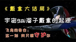 《戴拿大结局》宇宙gai溜子戴拿的起源 “这一刻我只想守护你！”