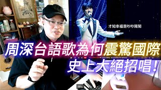 Jason談音樂：周深度為何將台語歌《家後》唱的如此完美！史上大招絕神技演唱驚艷世界！