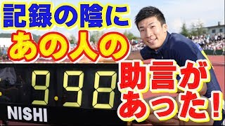 日本人初の9秒台を記録した桐生選手に、あの人が助言していた。その内容とは？