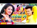 #bhojpuri_song || #Akshay Patel | पटेल जी के लईका से धारालु || #new_bhojpuri_song- Dj,hit | 2022