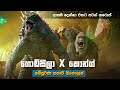 ගොඩ්සිලා x කොන්ග් සම්පූර්ණ කතාව සිංහලෙන් | Godzilla x Kong full movie in Sinhala | new movie