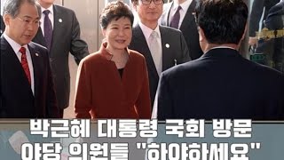 박근혜 10분간 국회 방문...야당 의원들 \