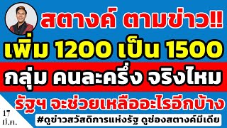 สตางค์ตามข่าว!! คนละครึ่งเฟส4 เพิ่มเงิน 1500จริงไหม | รัฐฯ จะช่วยเหลือกลุ่ม คนละครึ่ง อย่างไรบ้าง!!