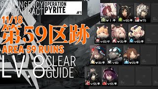 【アークナイツ】11/18 危機契約#1「第59区跡」危機等級8 低レア+シルバーアッシュ クリア例【明日方舟/Arknights】