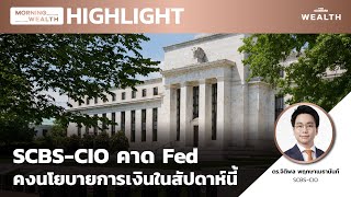 SCBS-CIO คาด Fed คงนโยบายการเงินในสัปดาห์นี้ | HIGHLIGHT