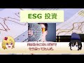 【ゆっくり解説】esg投資とは？