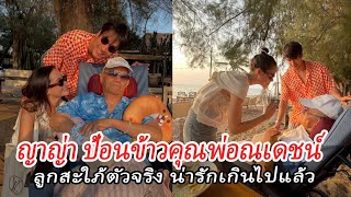 ญาญ่า ป้อนข้าวคุณพ่อณเดชน์ ลูกสะใภ้ตัวจริง น่ารักเกินไปแล้ว