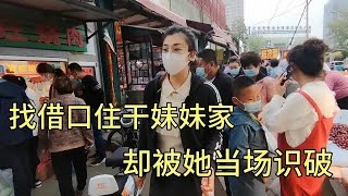 外卖小哥找借口想住干妹妹家，被她当场识破，居然接受了善意谎言【外卖骑行侠】