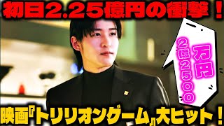 映画『トリリオンゲーム』劇場版、初日で驚異の興収2億2500万円！目黒蓮×佐野勇斗が挑む、日本初のカジノリゾート開発の裏側とは？ | メメの瞬間