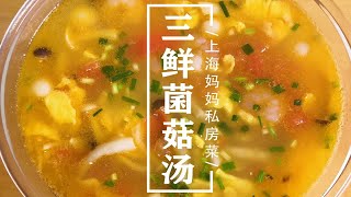 上海妈妈教你做汤鲜味美的“三鲜菌菇汤”，食材丰富，营养均衡！