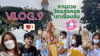 งานบวชญาติที่วัดแก่งคอย, เขาเขื่อนลั่น, ลองให้น้องชายปิดคลิป | Ordination Ceremony at Kangkoy #vlog9