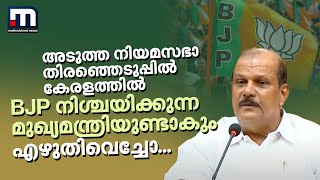 'അടുത്ത നിയമസഭാ തിരഞ്ഞെടുപ്പിൽ കേരളത്തിൽ BJP നിശ്ചയിക്കുന്ന മുഖ്യമന്ത്രിയുണ്ടാകും; എഴുതിവെച്ചോ...'