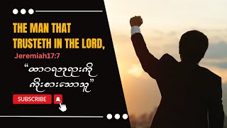 ထာဝရဘုရားကို ကိုးစားသောသူ[The man that trusteth in the LORD]