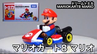 ドリームトミカ-マリオカート８ マリオ