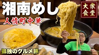 おっさん休日ルーティン【湘南グルメ旅】人情町中華と車修理『飯テロ』ネギラーメンと玉子チャーハン餃子他/平塚飯店/オートバックス湘南平塚/神奈川県平塚市 #ramen