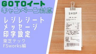 GoToイートキャンペーン対応　レジのレシートにメッセージを設定する方法【東芝テックＦＳｗｏｒｋｓ編】