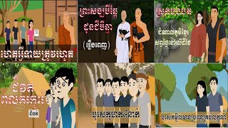 គ្រូទាយ+សង្ឃបីឆ្កែ+ស្រុកបង់បត់+ជីវិតពលករ+បុករសកុហក៤នាក់+បុរសកម្ជិល