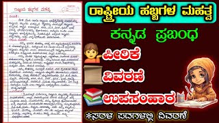 ರಾಷ್ಟ್ರೀಯ ಹಬ್ಬಗಳ ಮಹತ್ವ | rashtriy habbagala mahatva prabandha | rashtriy habbagala mahatva essay |