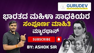 ಭಾರತದ ಮಹಿಳಾ ಸಾಧಕಿಯರ ಸಂಪೂರ್ಣ ಮಾಹಿತಿ ಮ್ಯಾರಥಾನ್ ತರಗತಿಗಳು Don't  Miss Out !