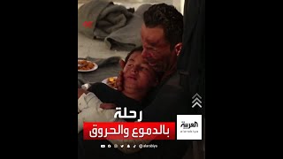 مشهد مؤثر لبكاء أب مهاجر وهو يحتضن ابنه بعد تعرضهما لحروق