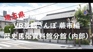 埼玉ＶＲ景観さんぽ　旧中山道　蕨宿編（市立歴史民俗資料館分館の内部）