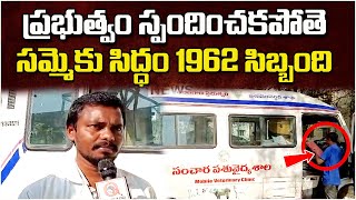 సూర్యాపేట : ప్రభుత్వం స్పందించకపోతె సమ్మెకు సిద్ధం 1962 సిబ్బంది.| Qnews