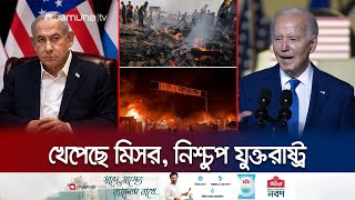 যুক্তরাষ্ট্রের চোখে ঠুলি! ইসরায়েলের হিংস্রতা তারা দেখেই না! | Gaza | Rafah | Israel | Jamuna TV