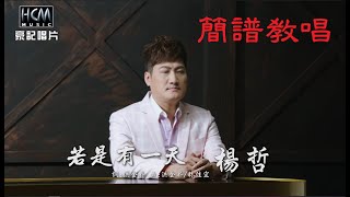 簡譜教唱[若是有一天]原唱/楊哲，[月雲愛唱歌 音樂教室]2021.01.05 播出 /27