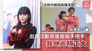 古佩玲被指與陳浚霆出席活動背後偷偷手拖手：我哋光明正大｜01娛樂｜素素｜風少｜古佩玲｜陳浚霆